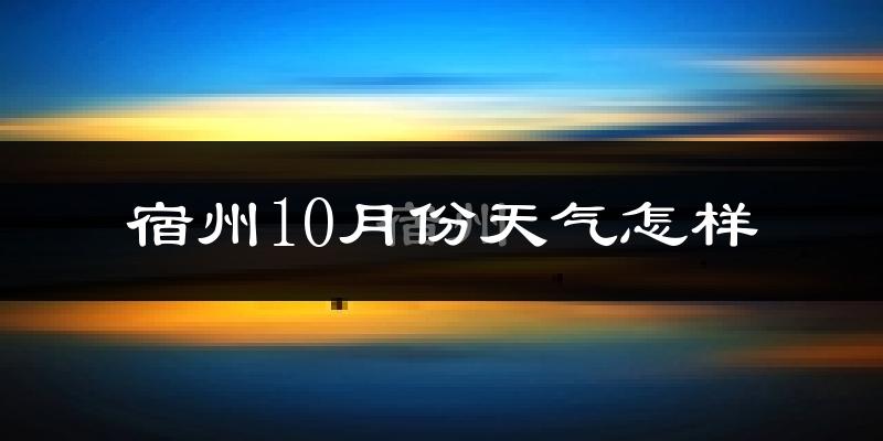 宿州10月份天气怎样?宿州十月冷吗?
