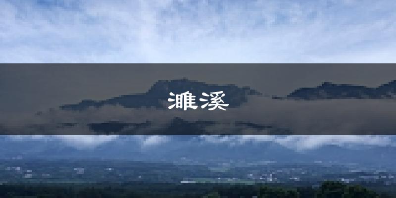 濉溪天气预报未来一周