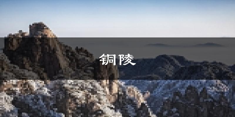 铜陵铜陵郊天气预报未来一周