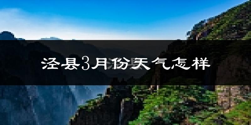 泾县3月份天气如何?冷吗?