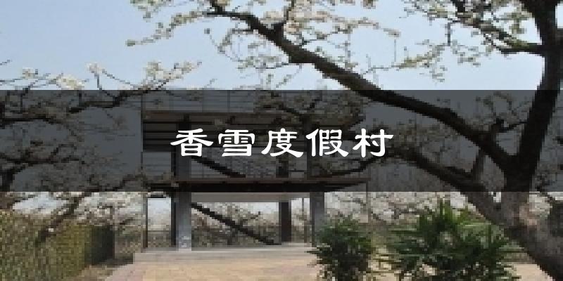 香雪度假村气温