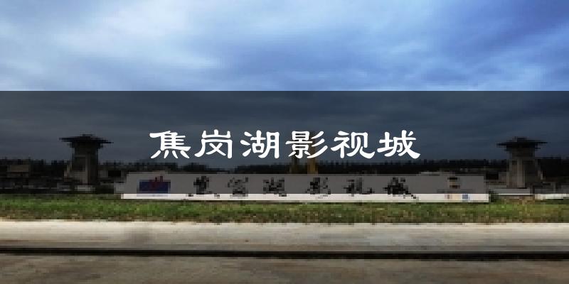 忻州焦岗湖影视城天气预报未来一周