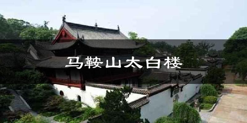 马鞍山马鞍山太白楼天气预报未来一周