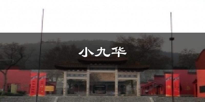 小九华气温