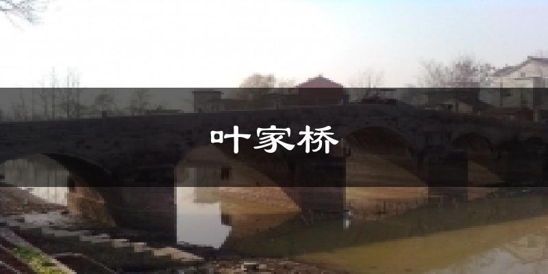 叶家桥今日天气