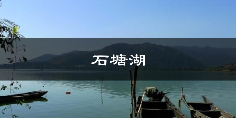 石塘湖今日天气