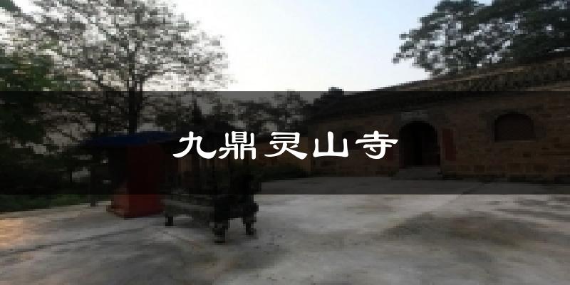 九鼎灵山寺今日天气