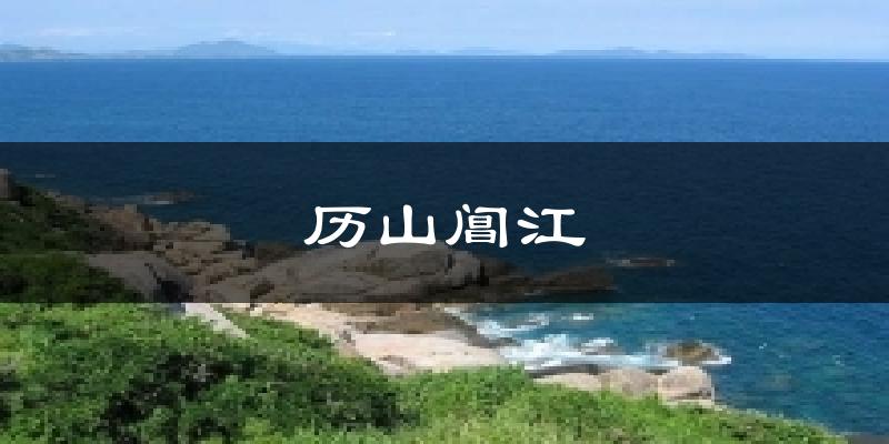 历山阊江气温
