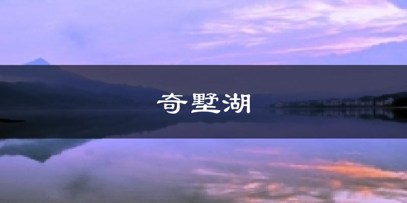 奇墅湖气温
