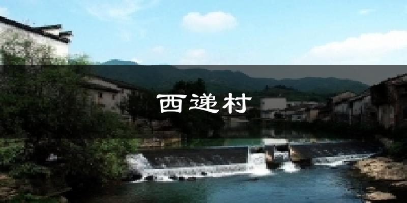西递村气温