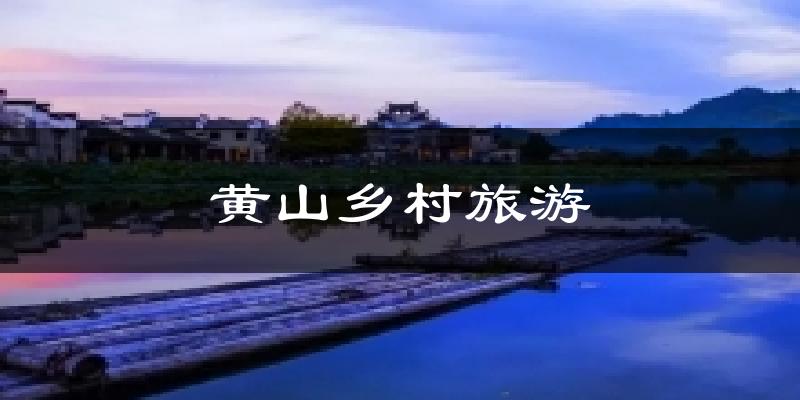 黄山乡村旅游气温