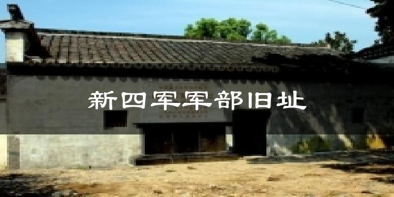 新四军军部旧址气温