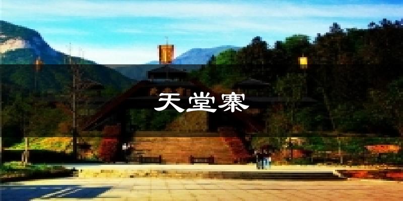 天堂寨今日天气