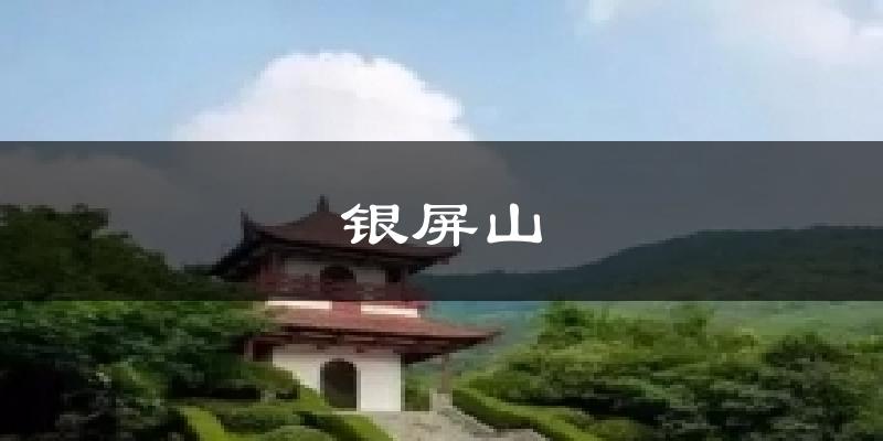 苏州银屏山天气预报未来一周