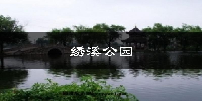 绣溪公园天气预报十五天