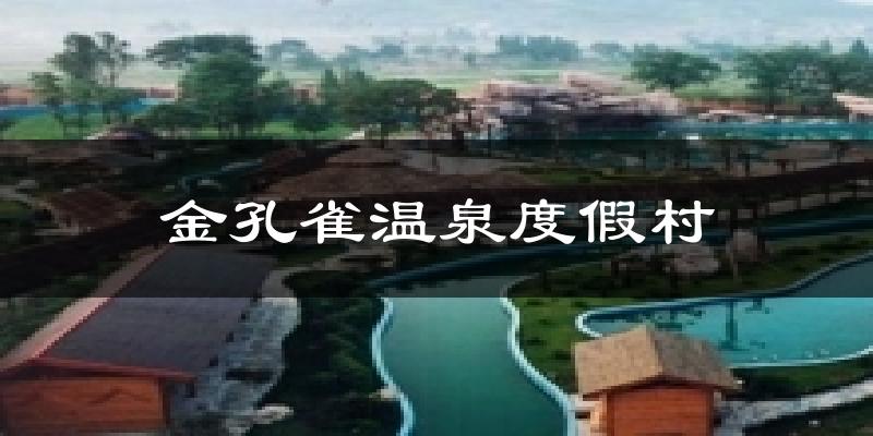 金孔雀温泉度假村天气预报十五天
