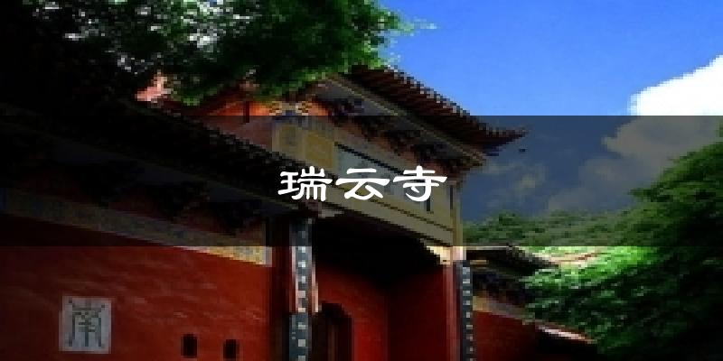 瑞云寺今日天气