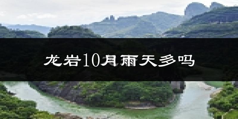 龙岩10月雨天多吗?