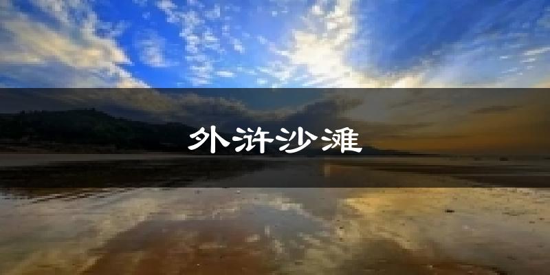 外浒沙滩今日天气