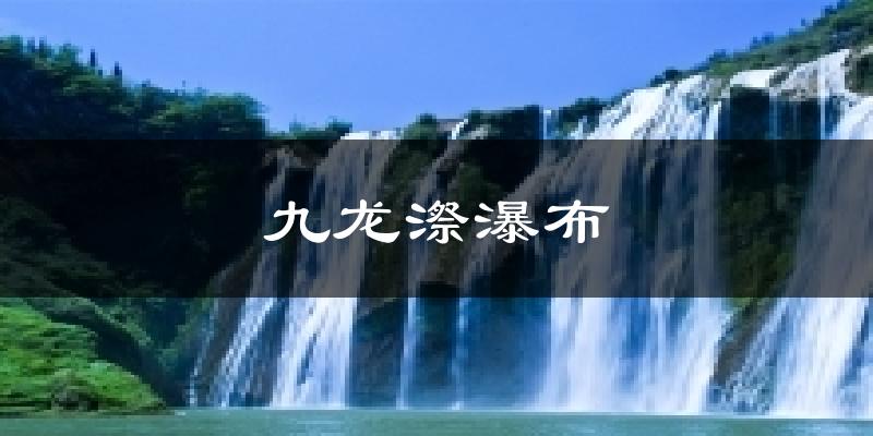 九龙漈瀑布今日天气
