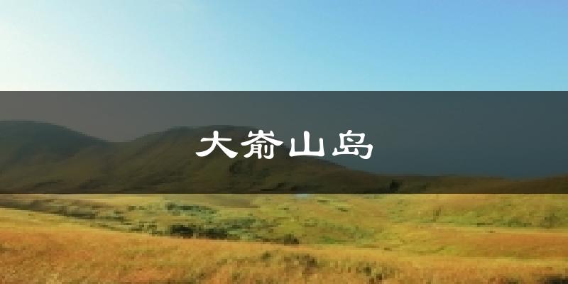 大嵛山岛天气预报十五天