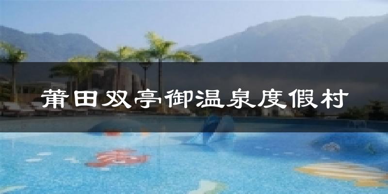 莆田双亭御温泉度假村今日天气