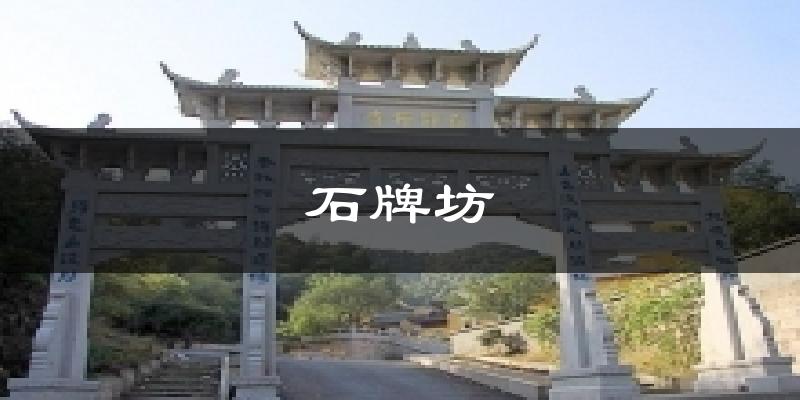 漳州石牌坊天气预报未来一周