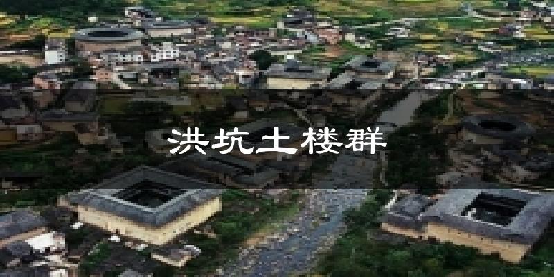 洪坑土楼群气温