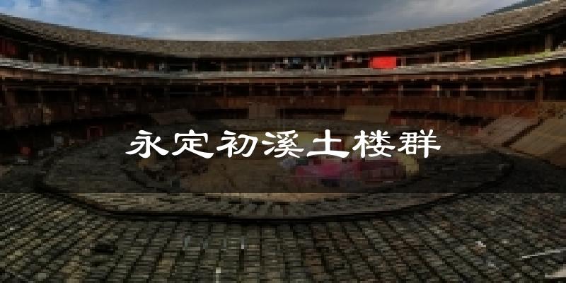 永定初溪土楼群气温