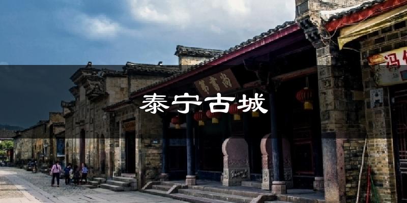 泰宁古城今日天气