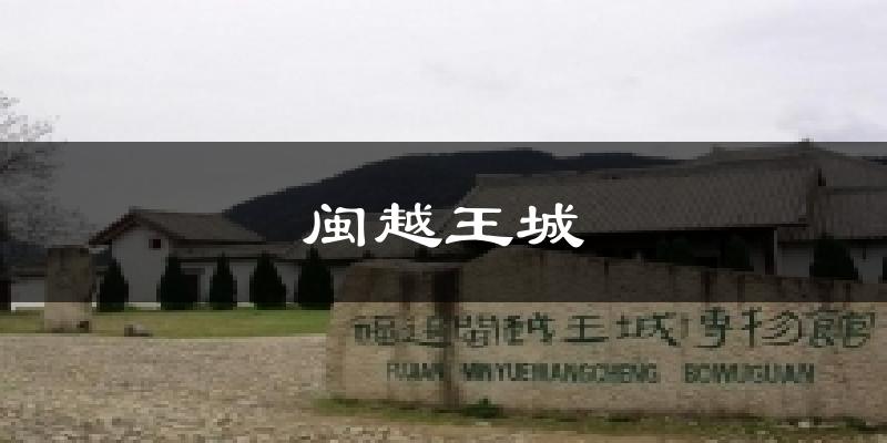 闽越王城天气预报十五天