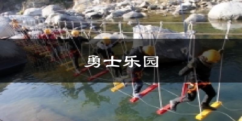 勇士乐园天气预报十五天