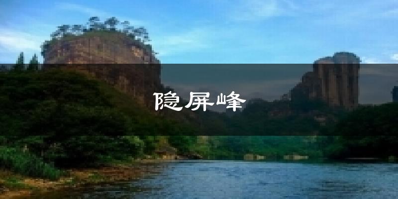 隐屏峰天气预报十五天