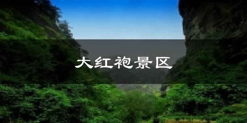 大红袍景区天气预报十五天