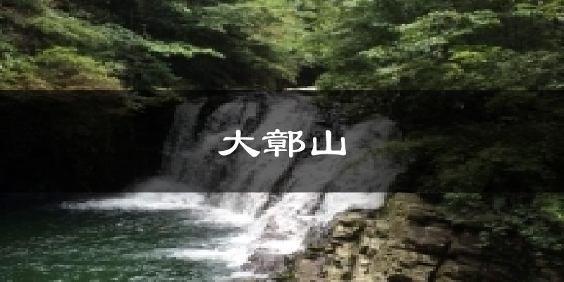 大鄣山气温