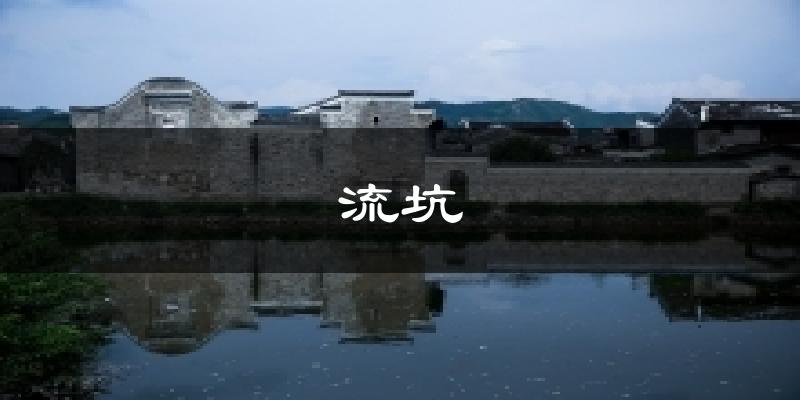 流坑今日天气