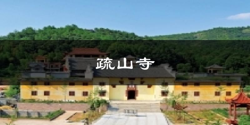 疏山寺气温