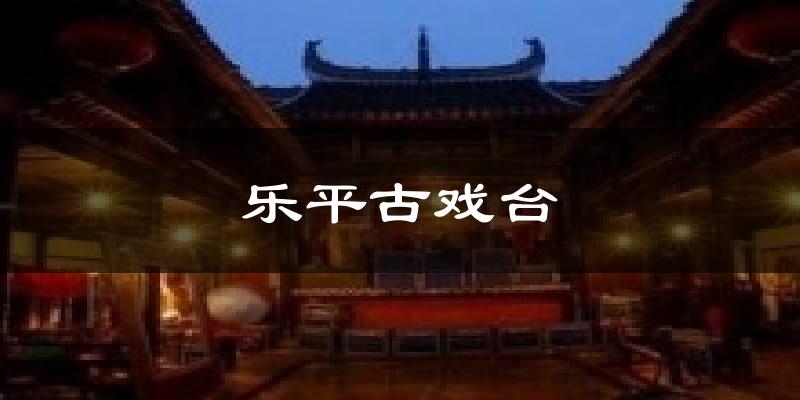 乐平古戏台今日天气