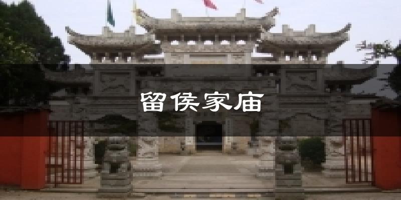 留侯家庙今日天气