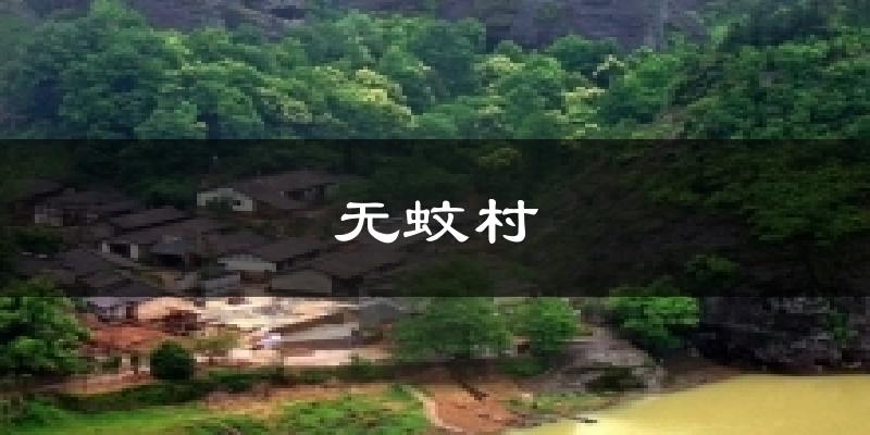 鹰潭无蚊村天气预报未来一周