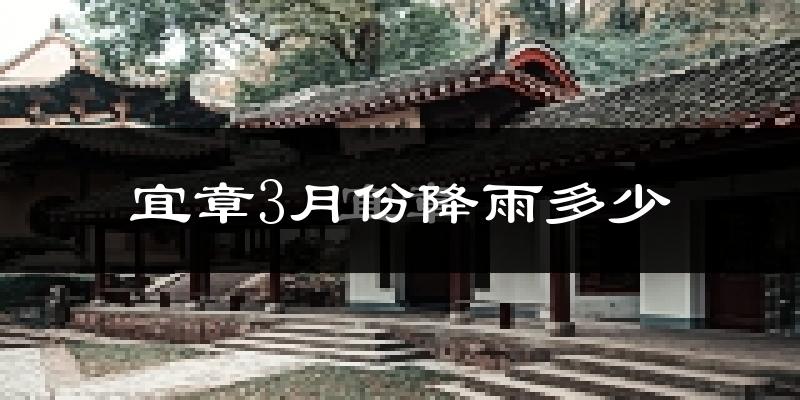 宜章3月份降雨多少?