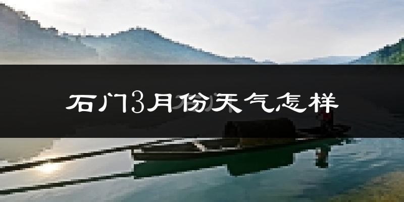 石门县3月份天气如何?冷吗?