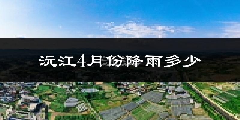 沅江4月份降雨多少?