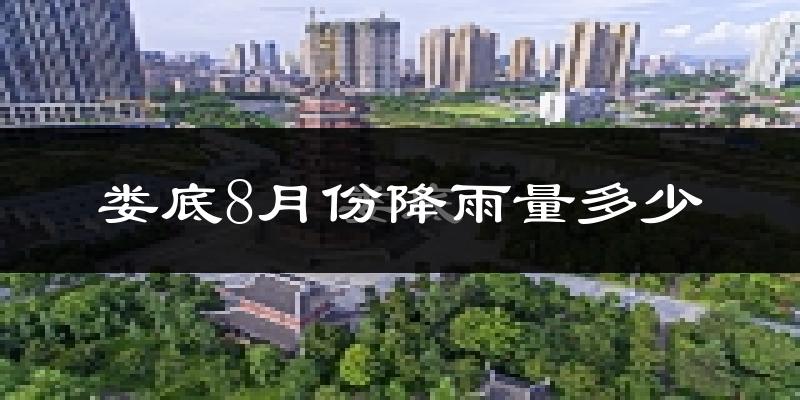 娄底8月份降雨量多少?娄底八月下雨多吗?
