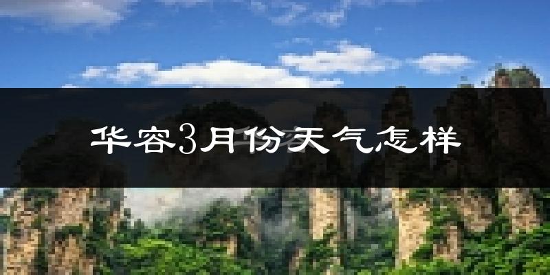 华容县3月份天气如何?冷吗?