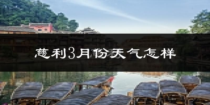 慈利县3月份天气如何?天气冷热情况分析