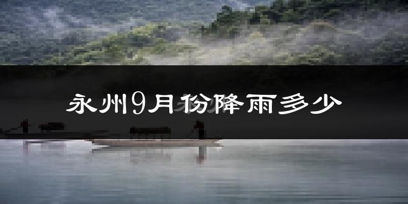 永州9月份降雨多少?