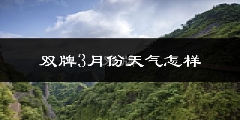双牌县3月份天气如何?天气冷热情况分析