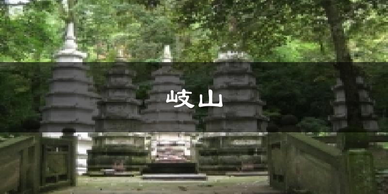 衡南岐山天气预报未来一周