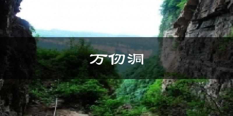 万仞洞今日天气